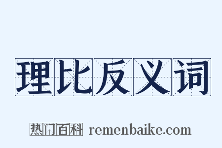 理比反义词是什么意思的图片